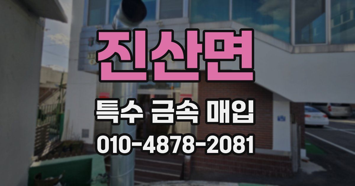 진산면 특수 금속 매입