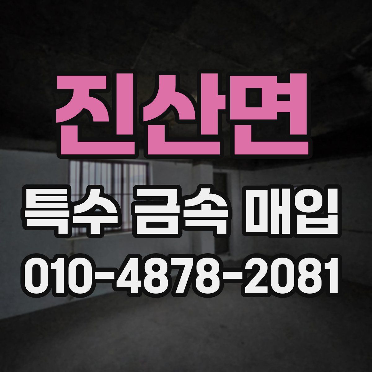 진산면 특수 금속 매입