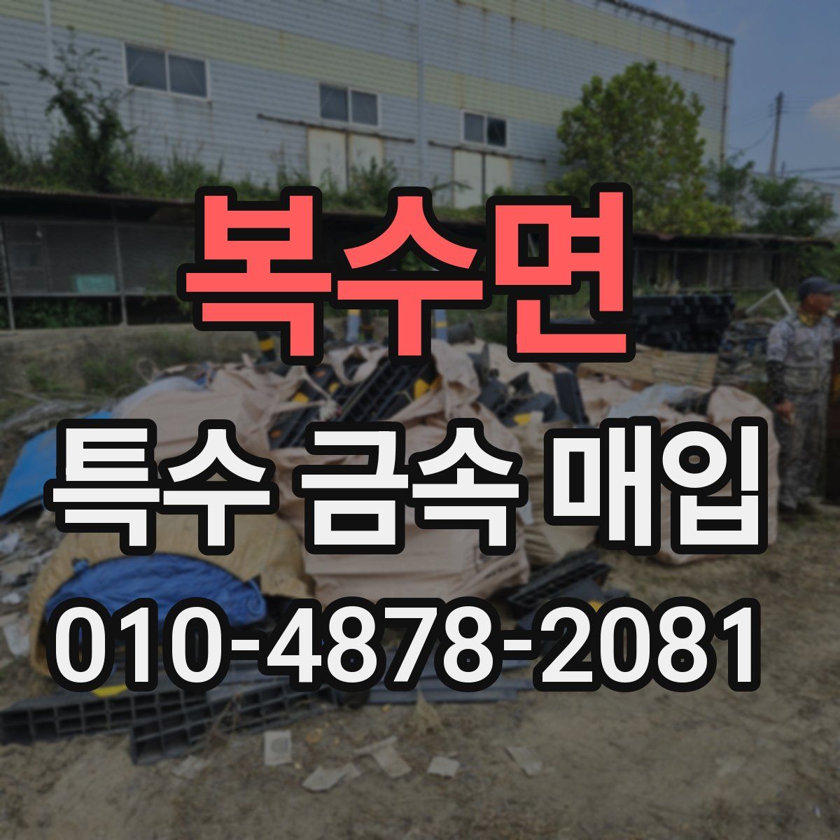 복수면 특수 금속 매입