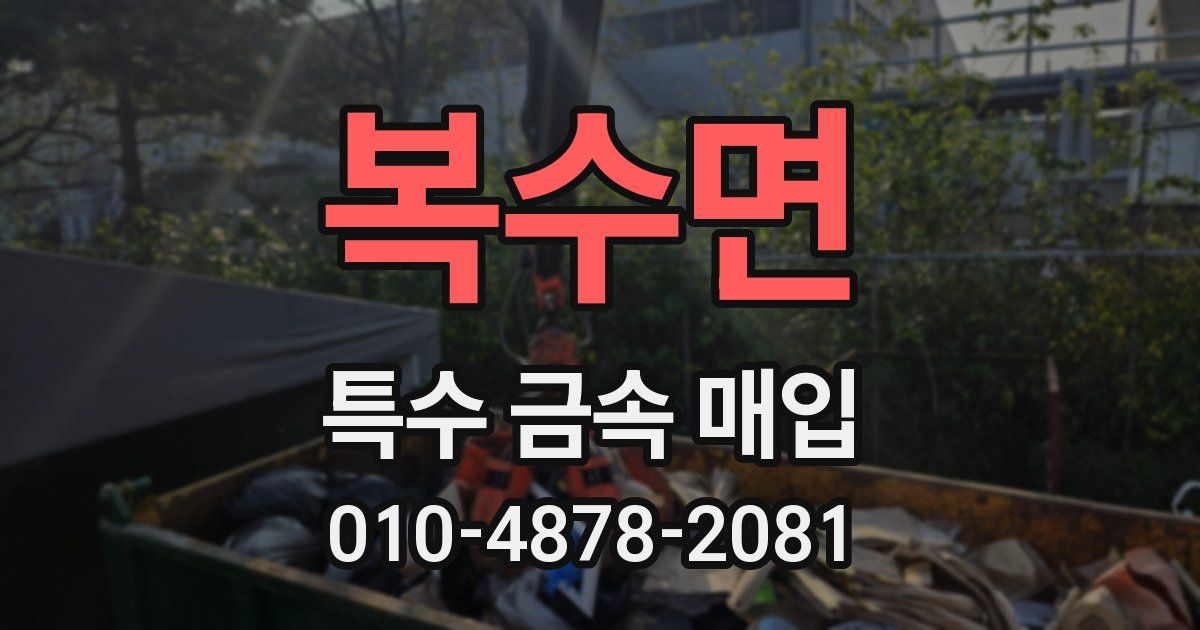 복수면 특수 금속 매입