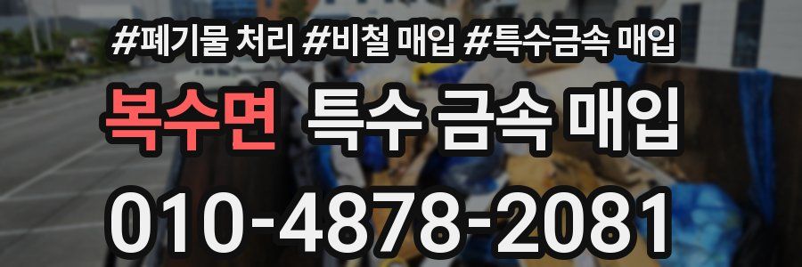 복수면 특수 금속 매입