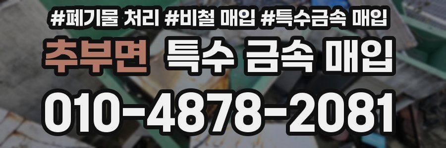 추부면 특수 금속 매입