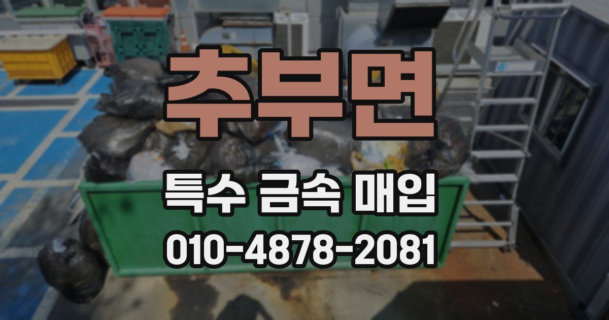 추부면 특수 금속 매입