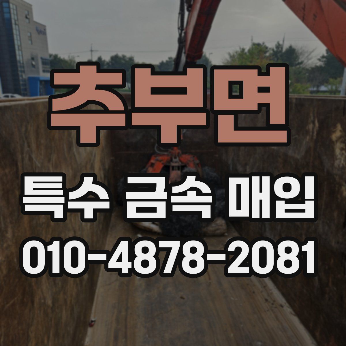 추부면 특수 금속 매입