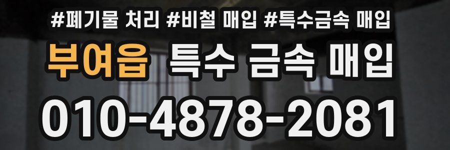 부여읍 특수 금속 매입