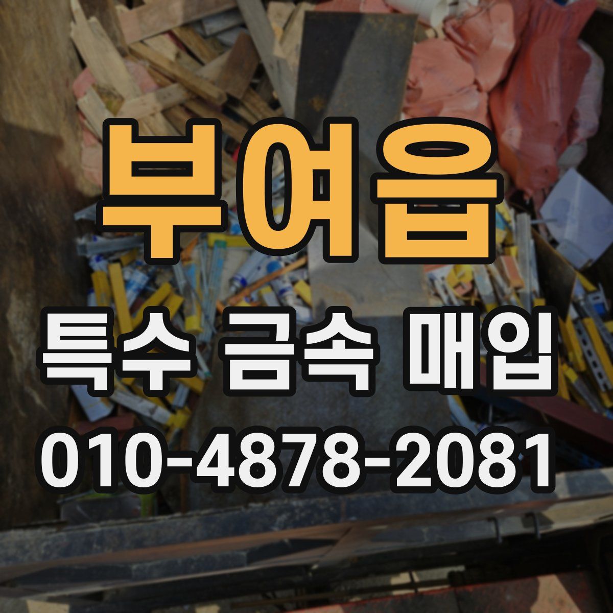 부여읍 특수 금속 매입