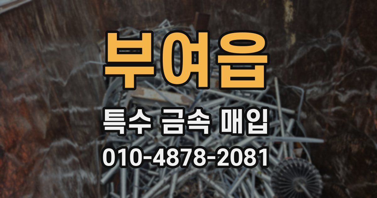 부여읍 특수 금속 매입