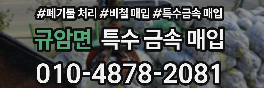규암면 특수 금속 매입