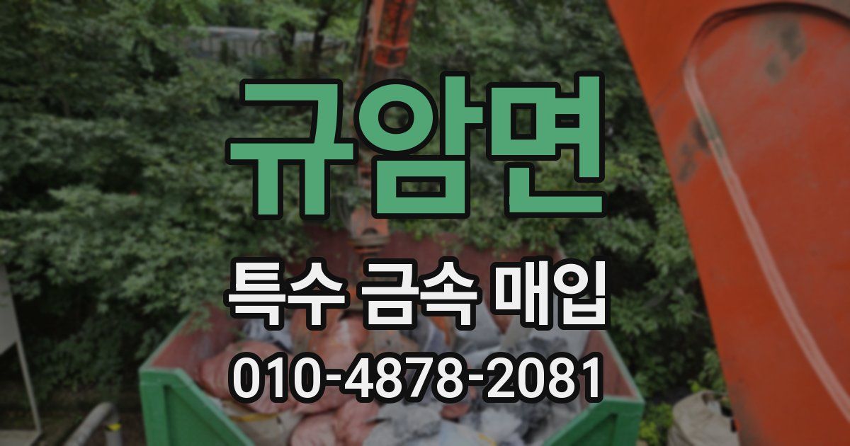 규암면 특수 금속 매입