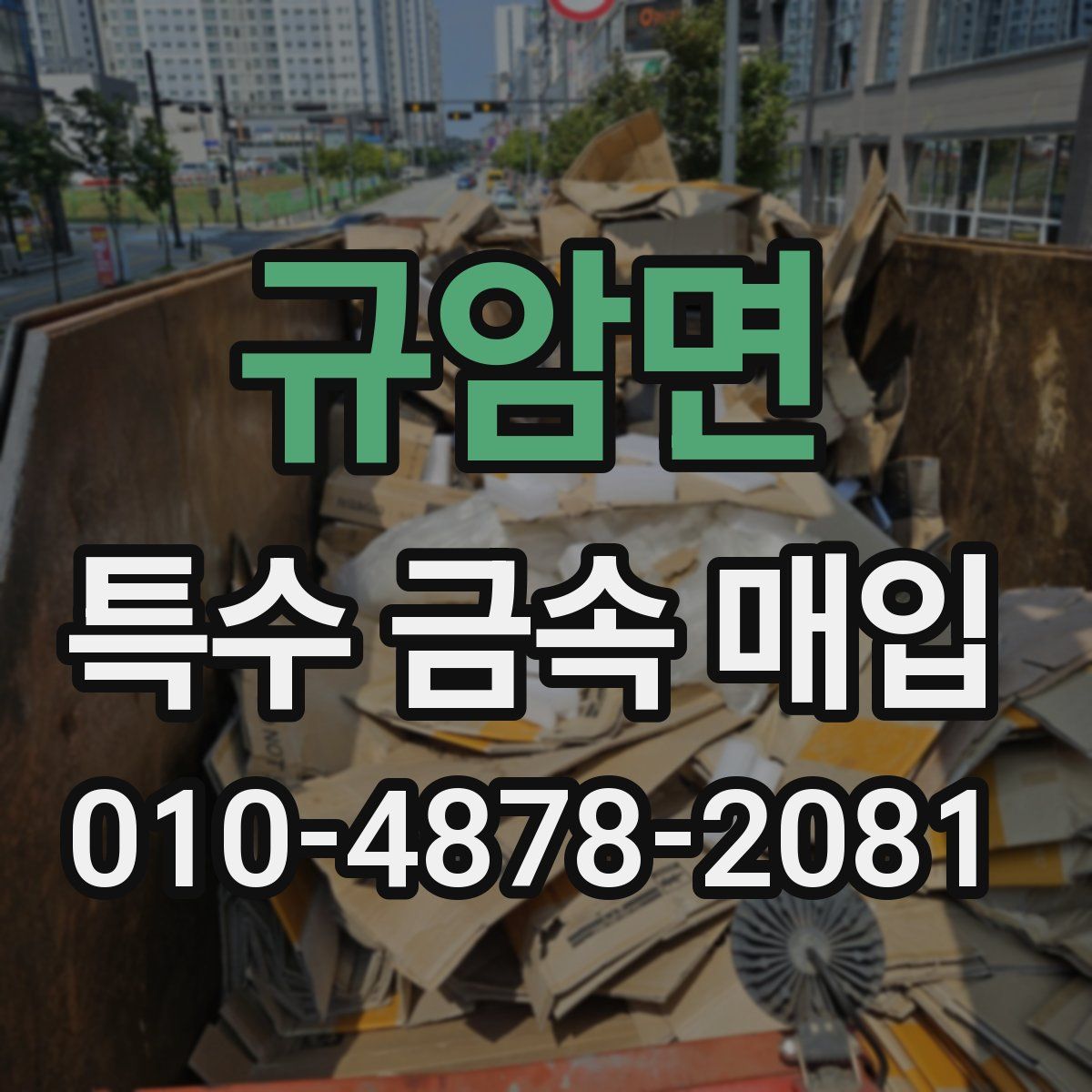 규암면 특수 금속 매입