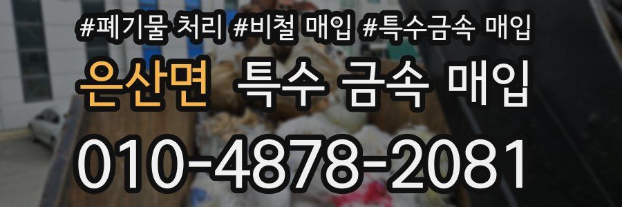 은산면 특수 금속 매입
