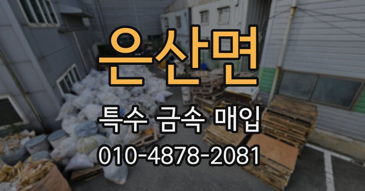 은산면 특수 금속 매입