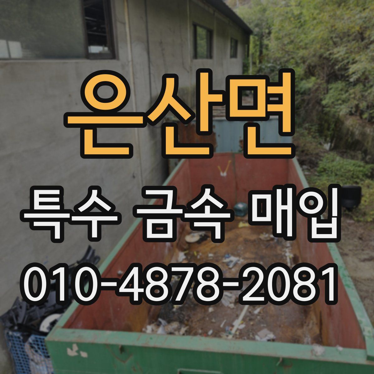 은산면 특수 금속 매입