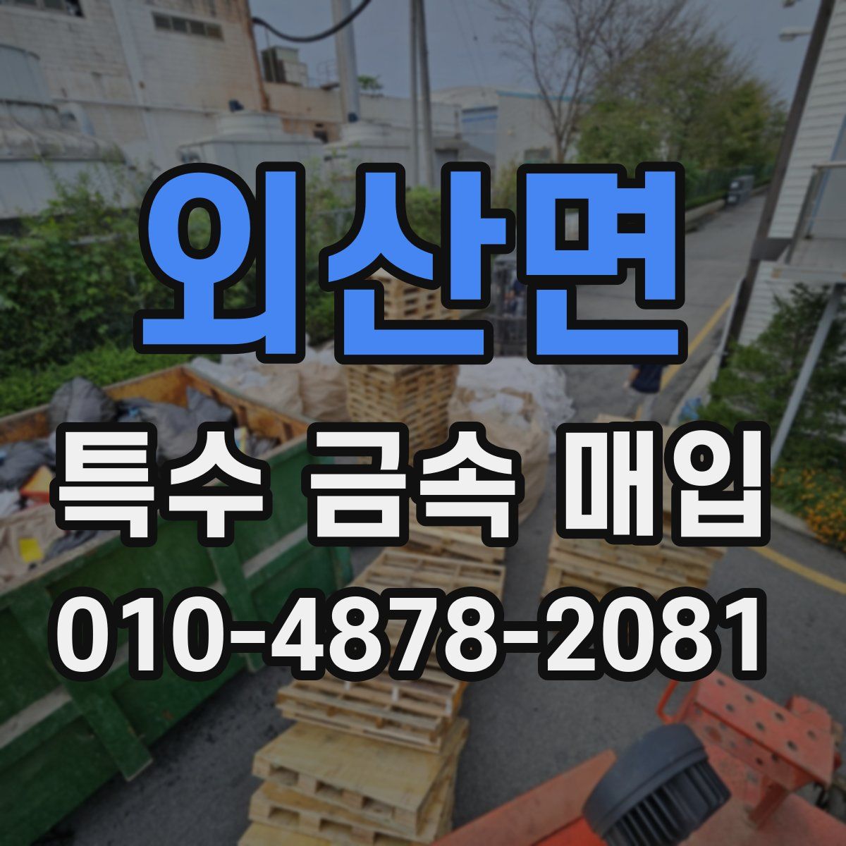 외산면 특수 금속 매입