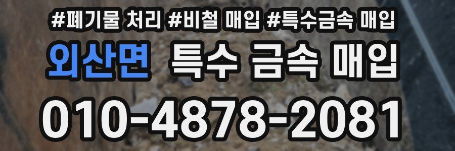 외산면 특수 금속 매입