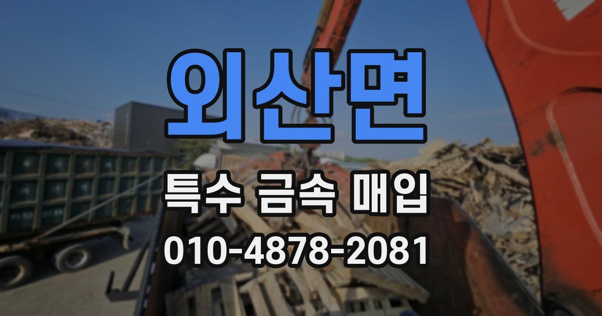 외산면 특수 금속 매입