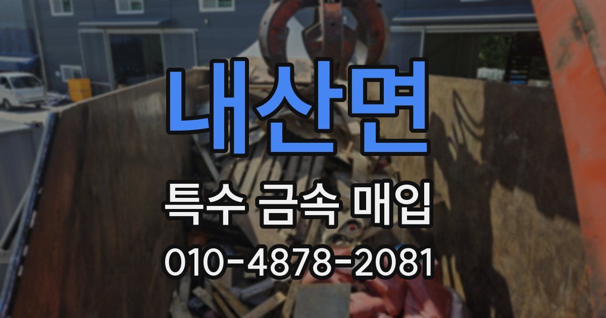 내산면 특수 금속 매입