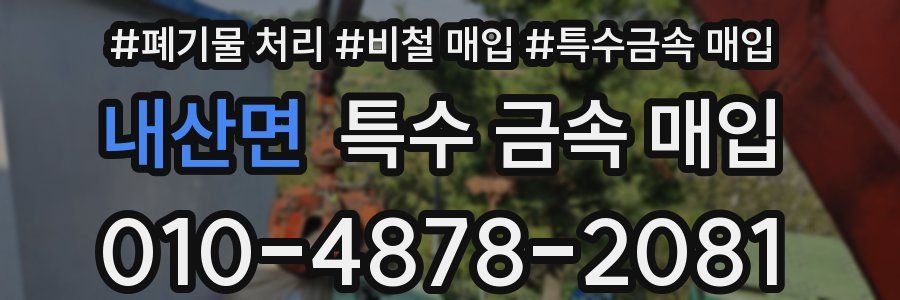 내산면 특수 금속 매입