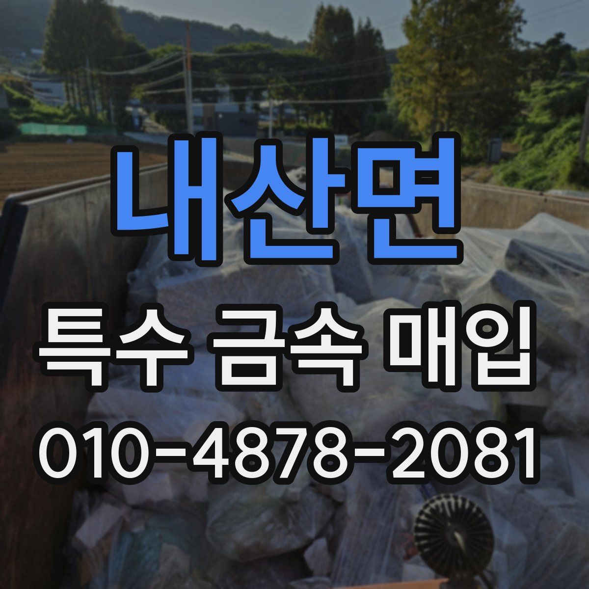 내산면 특수 금속 매입