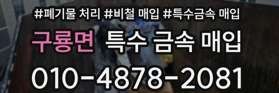 구룡면 특수 금속 매입