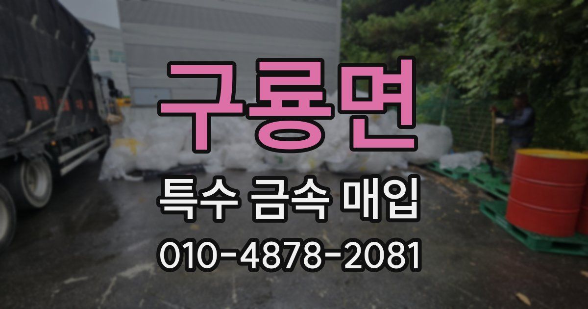구룡면 특수 금속 매입