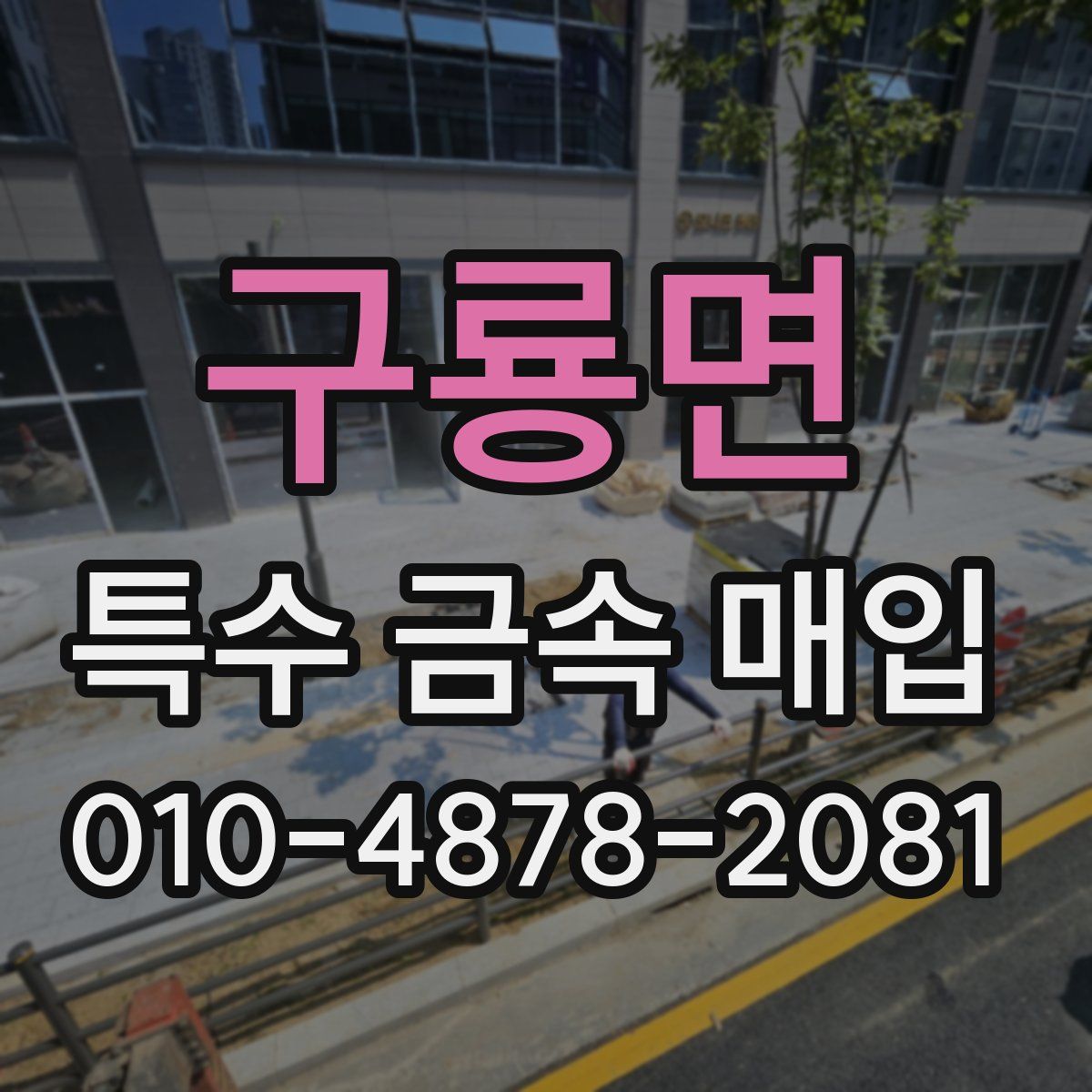 구룡면 특수 금속 매입