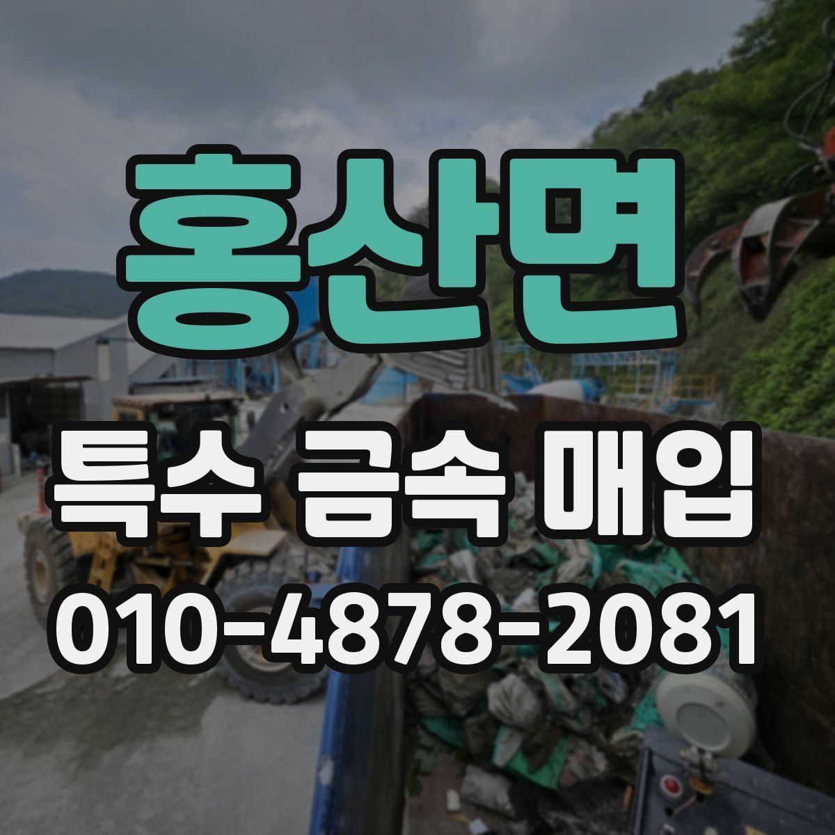 홍산면 특수 금속 매입