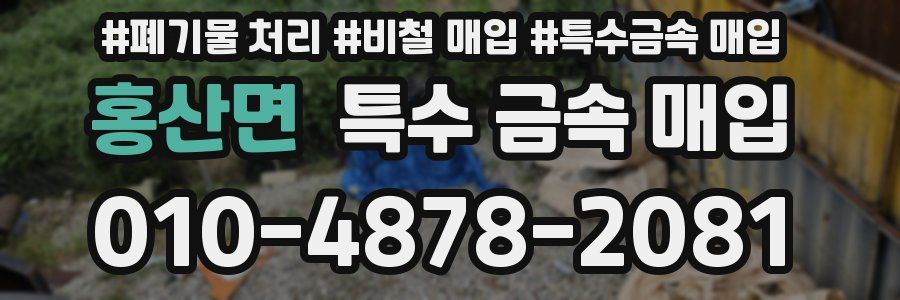 홍산면 특수 금속 매입