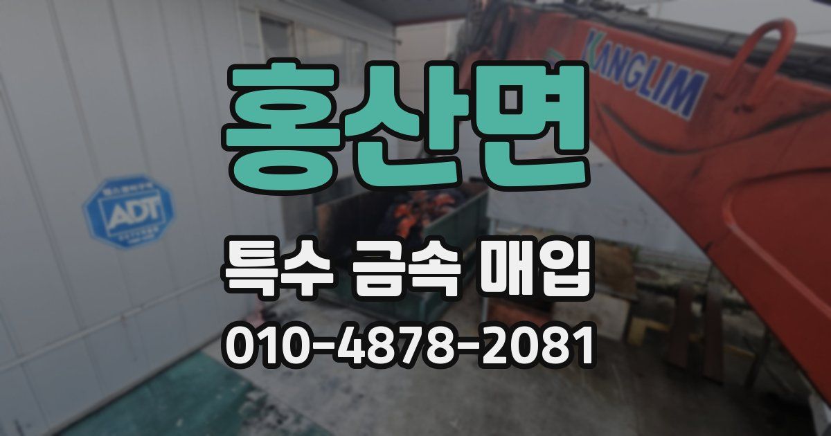 홍산면 특수 금속 매입