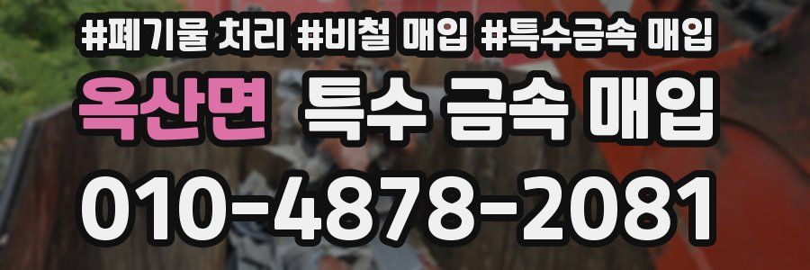 옥산면 특수 금속 매입