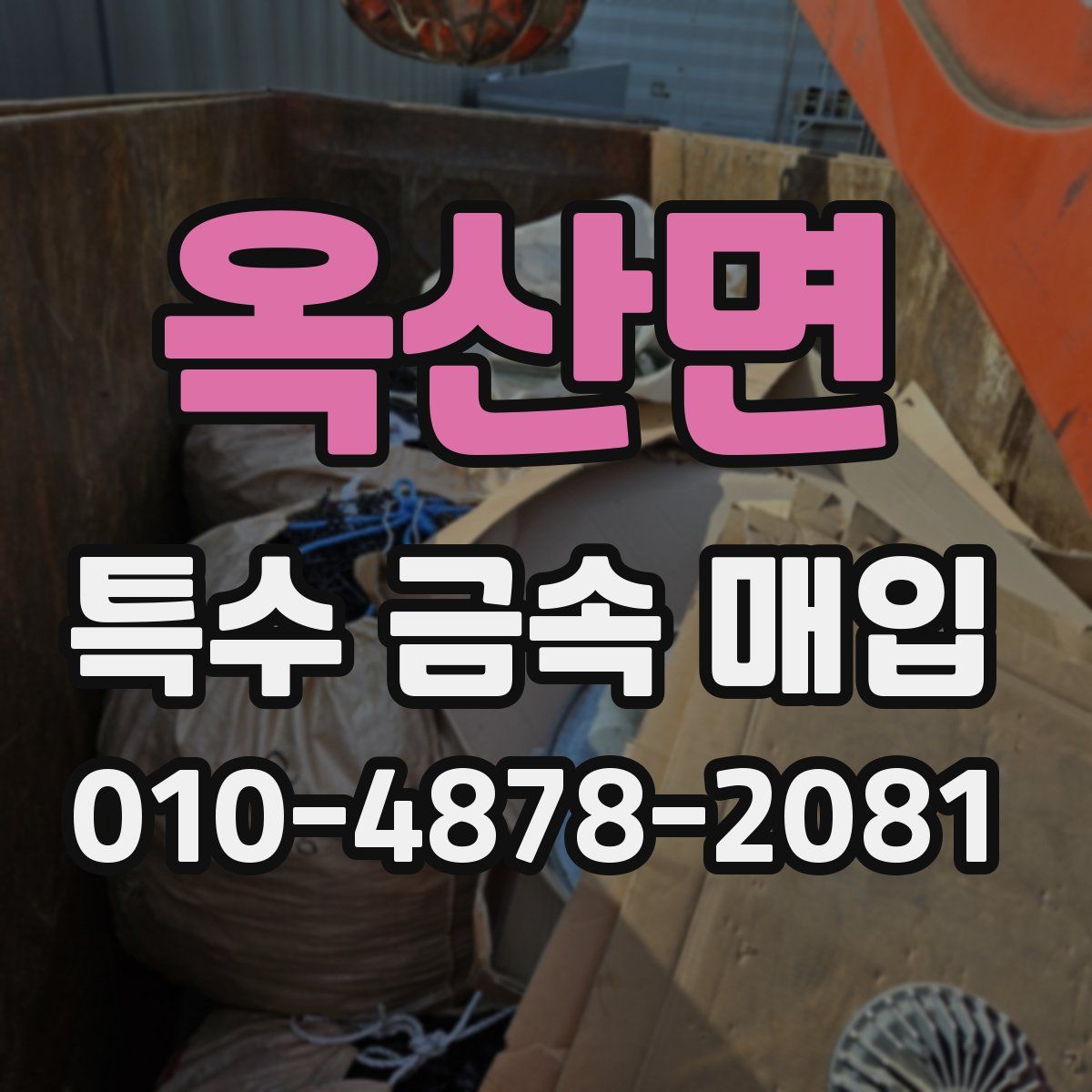 옥산면 특수 금속 매입
