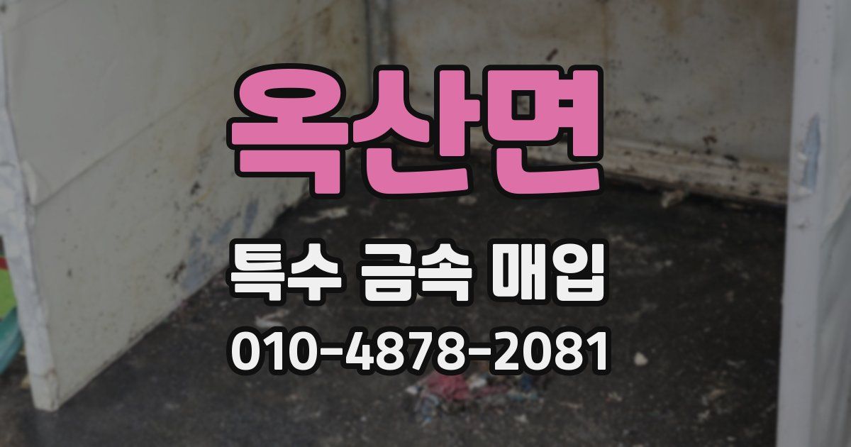 옥산면 특수 금속 매입
