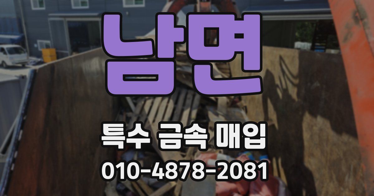 남면 특수 금속 매입