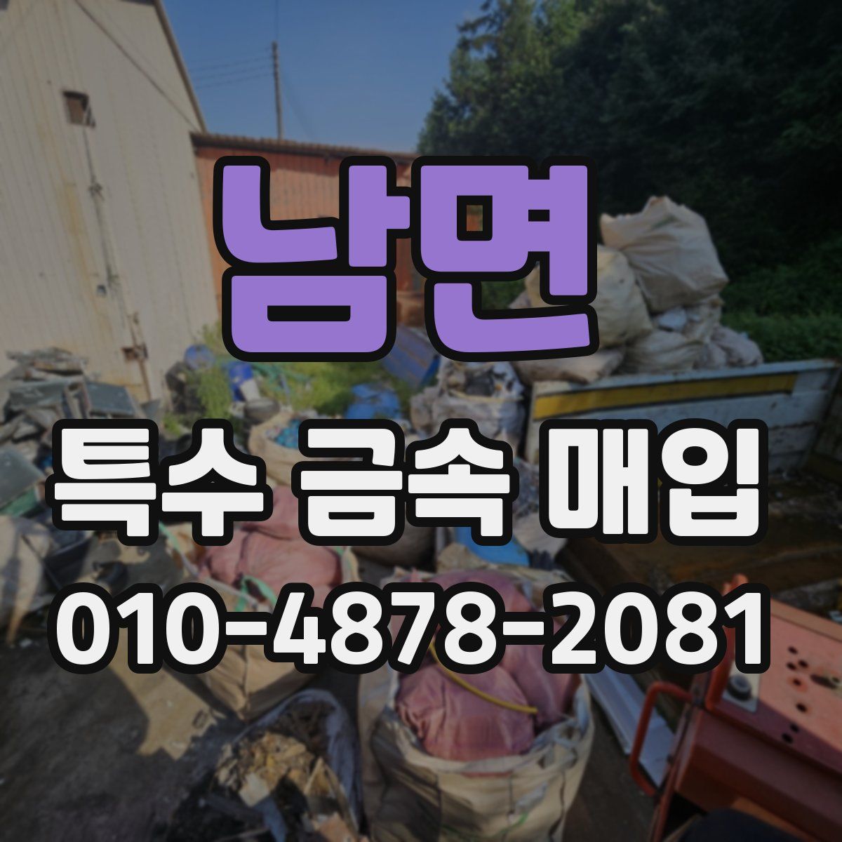 남면 특수 금속 매입