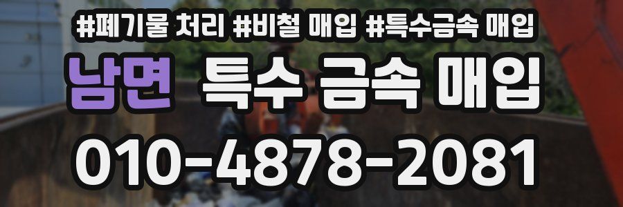 남면 특수 금속 매입