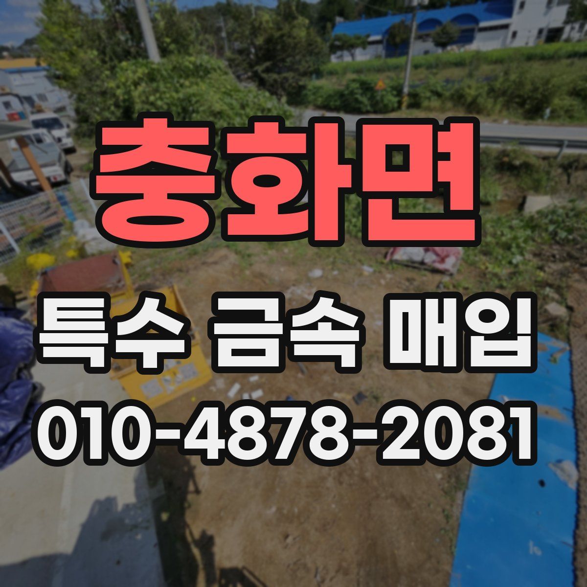 충화면 특수 금속 매입