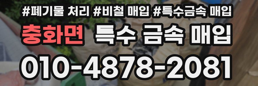 충화면 특수 금속 매입
