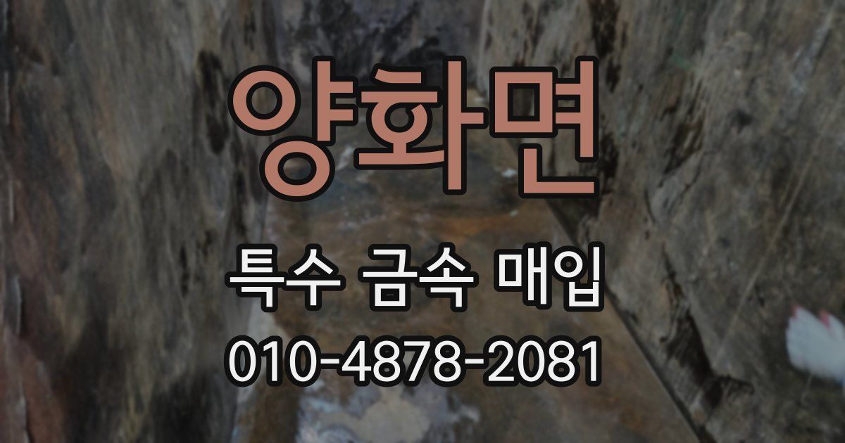 양화면 특수 금속 매입