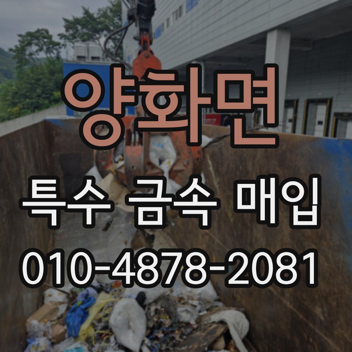 양화면 특수 금속 매입