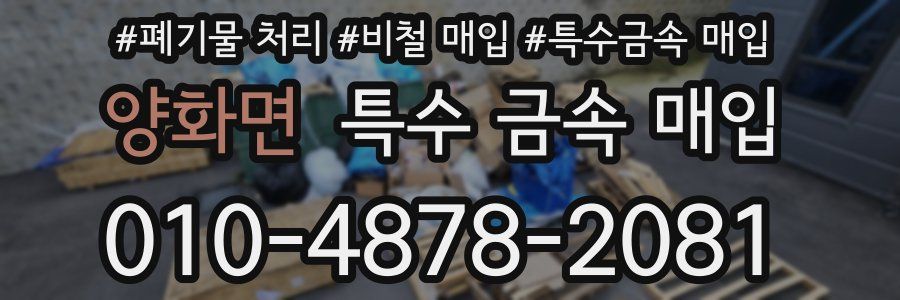 양화면 특수 금속 매입