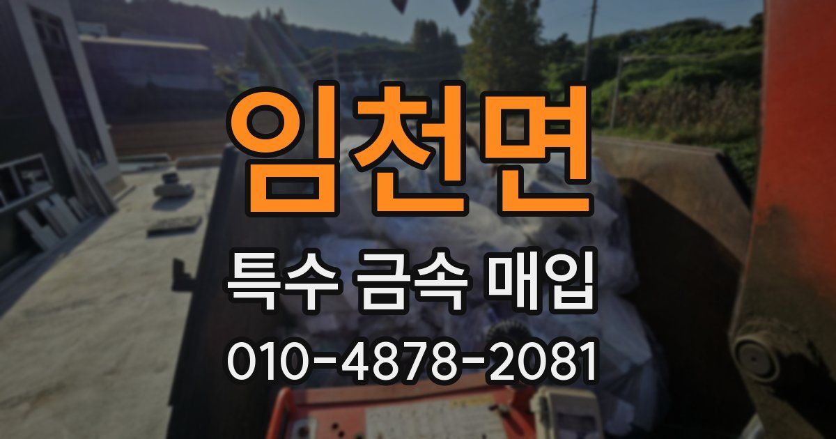 임천면 특수 금속 매입