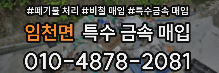 임천면 특수 금속 매입