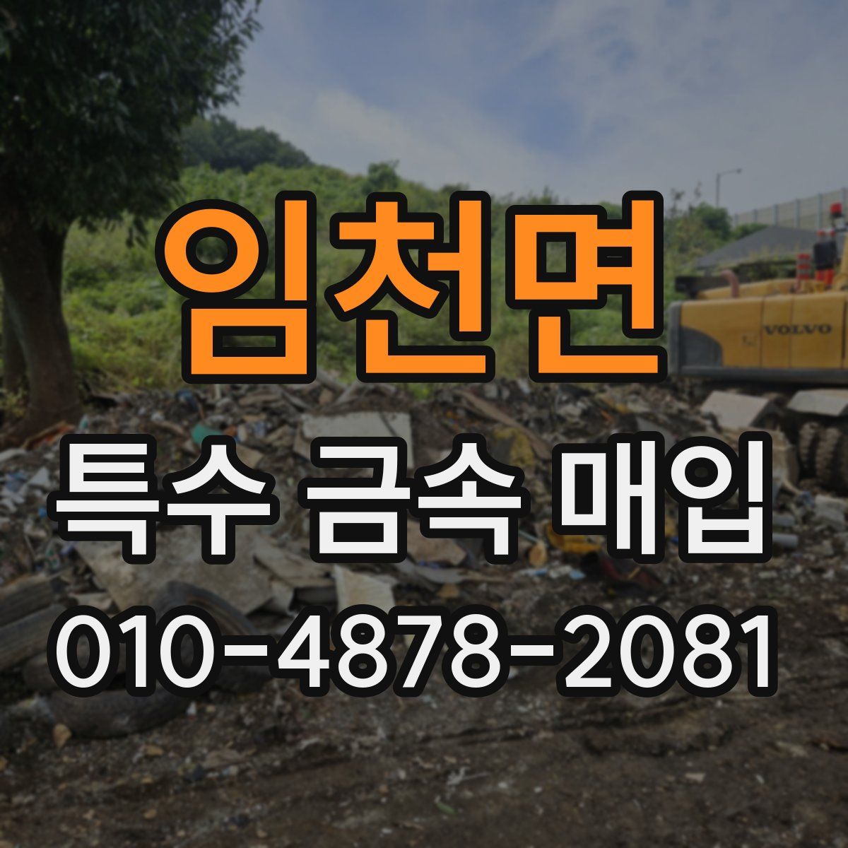 임천면 특수 금속 매입