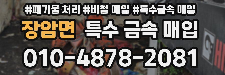 장암면 특수 금속 매입