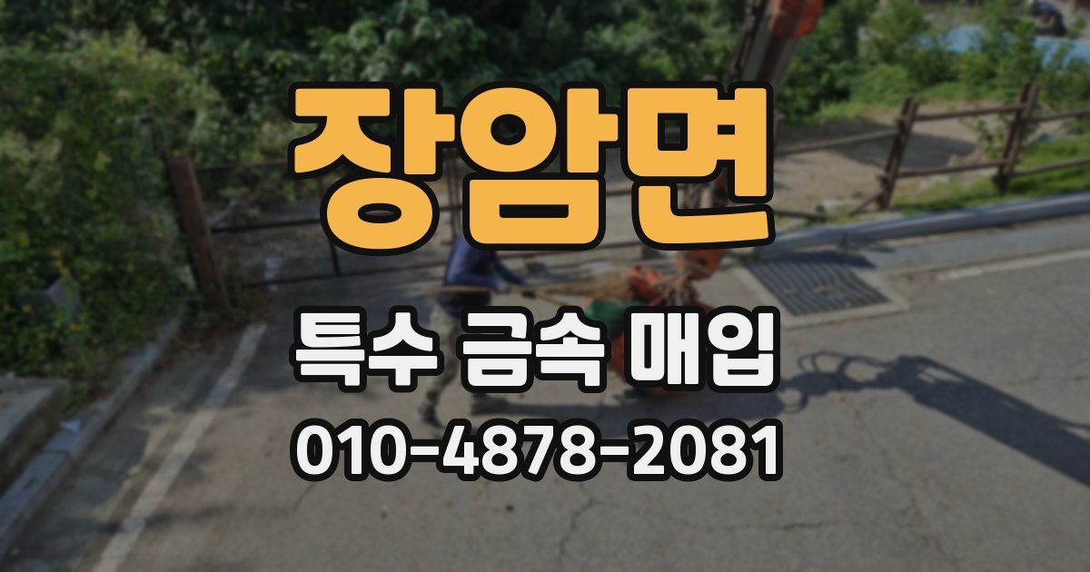 장암면 특수 금속 매입