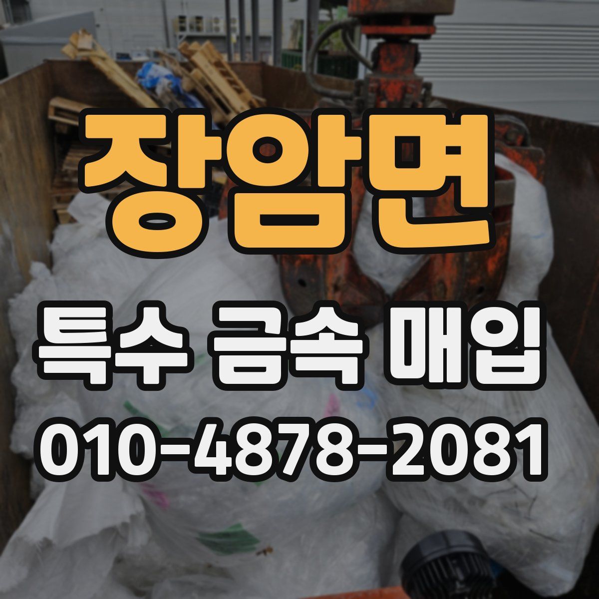 장암면 특수 금속 매입