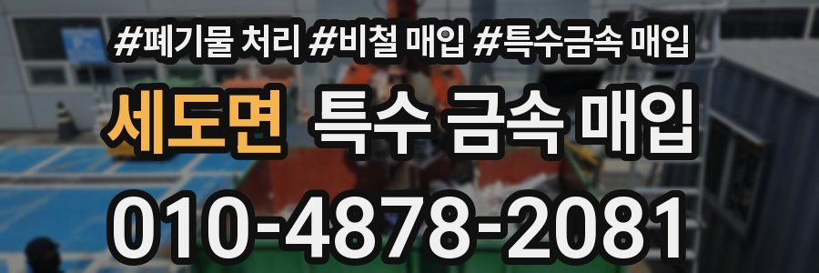 세도면 특수 금속 매입