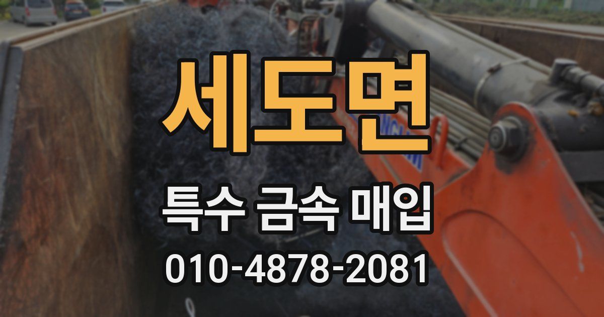 세도면 특수 금속 매입