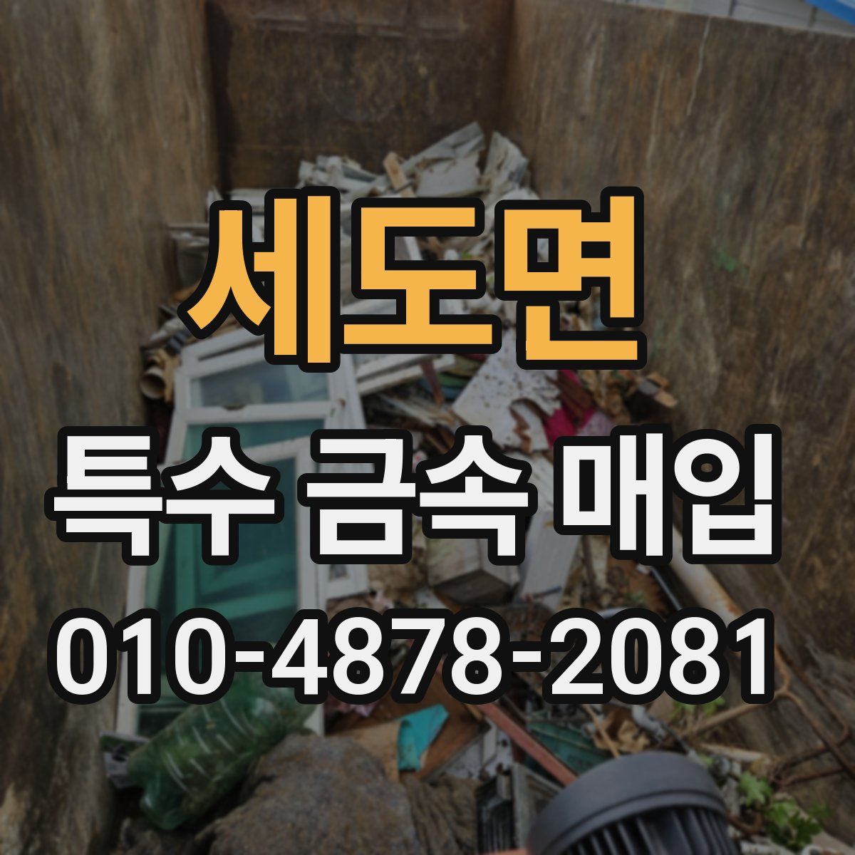 세도면 특수 금속 매입