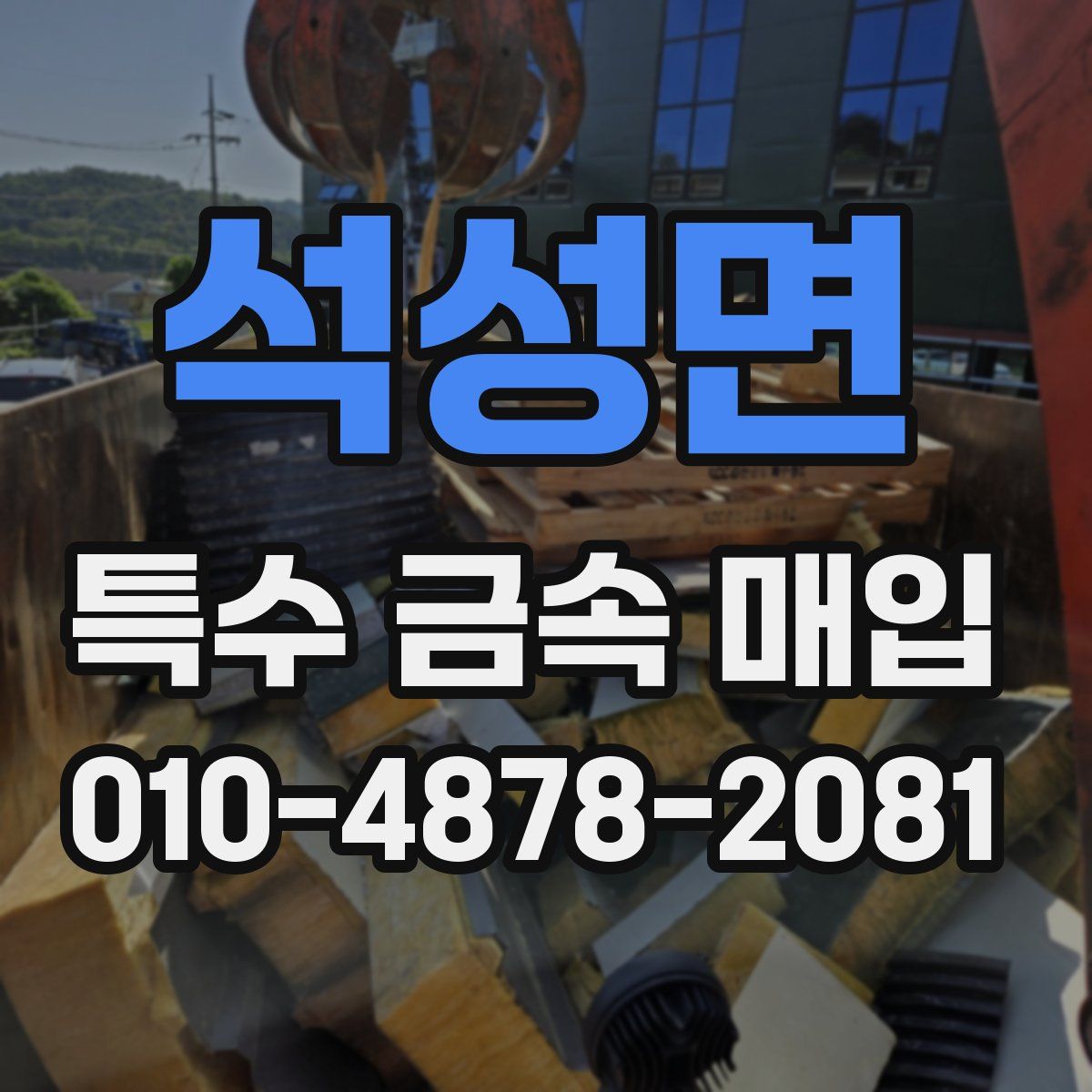 석성면 특수 금속 매입
